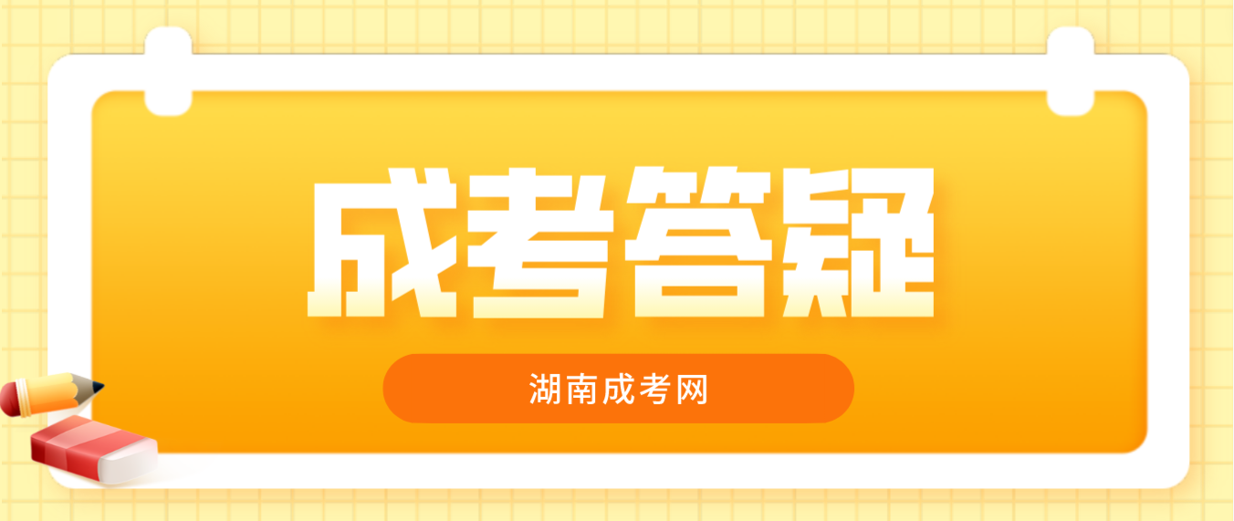 2023年湖南成考学制几年？有哪些考试科目？(图3)