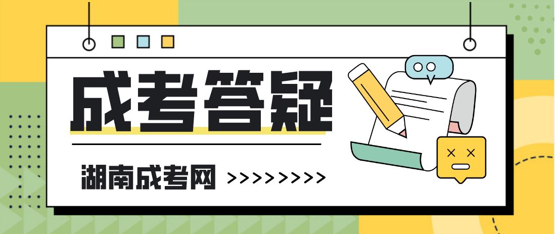 2023年湖南成考的报名时间是什么时候？需要什么材料？(图3)