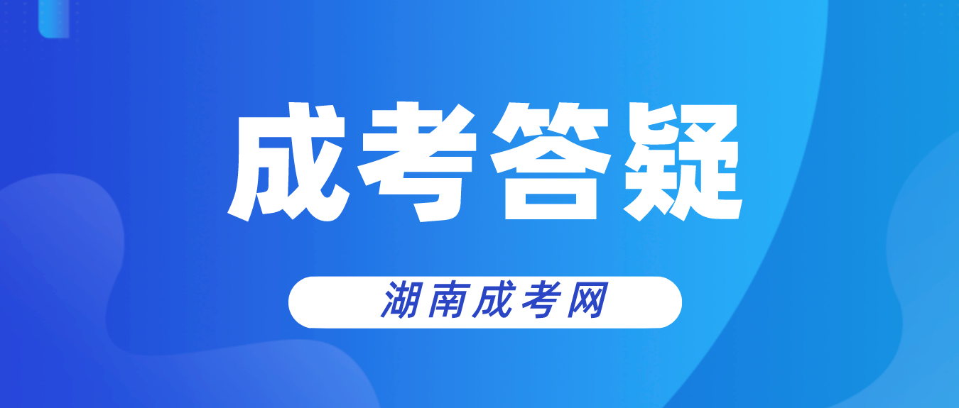 湖南成人高考录取通知书何时下发？录取后何时开学？