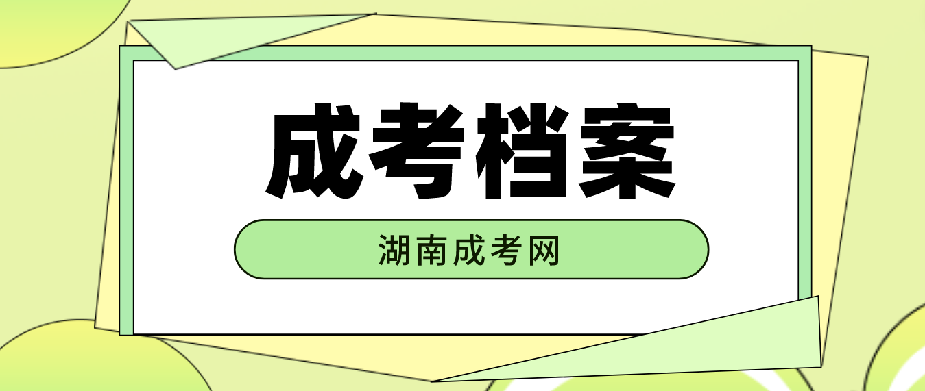 湖南成考生入职新公司需要转移档案吗？