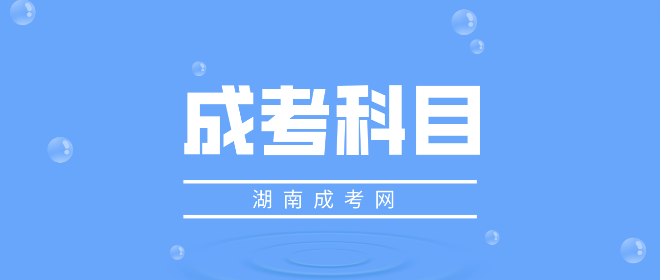 湖南成人高考专升本考哪些科目？考试难度大吗？