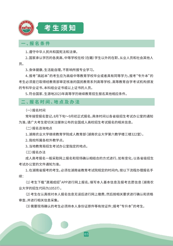 湖南农业大学2023年高等学历继续教育招生简章(图4)