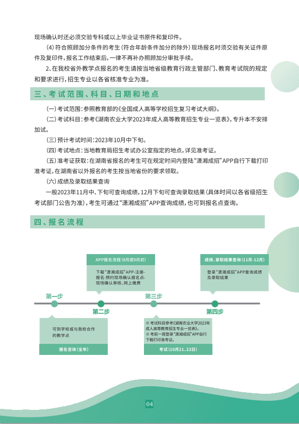 湖南农业大学2023年高等学历继续教育招生简章(图5)