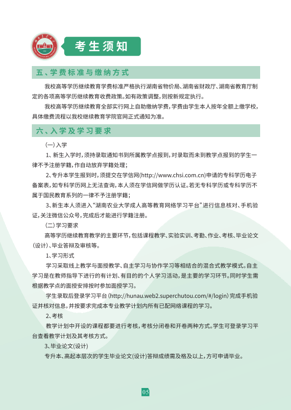 湖南农业大学2023年高等学历继续教育招生简章(图6)