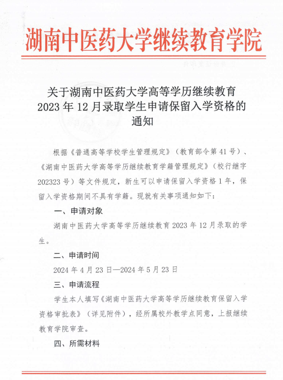 关于2024级湖南中医药大学成人高考保留学籍的通知(图3)