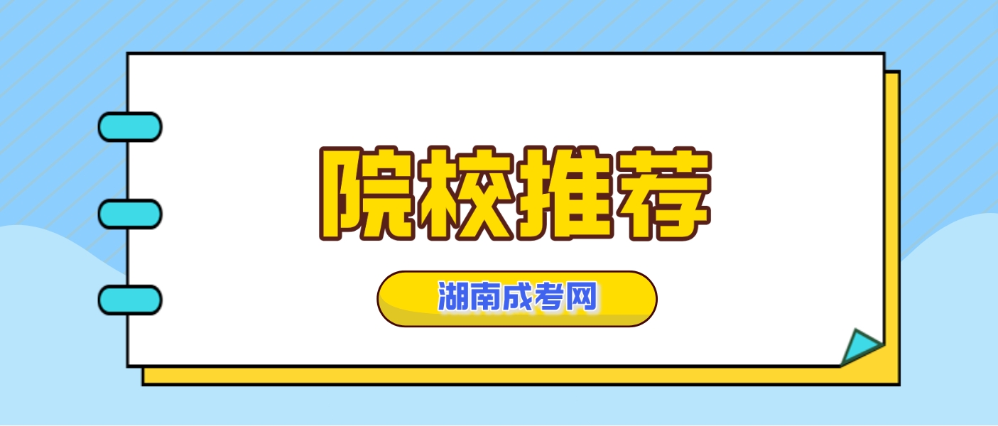 2024年湖南成人高考學校選擇哪個好？(圖3)