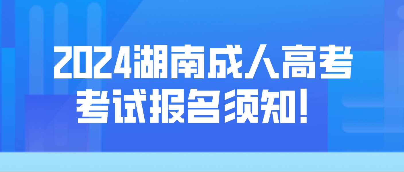 2024年湖南成人高考考试报名须知！(图3)