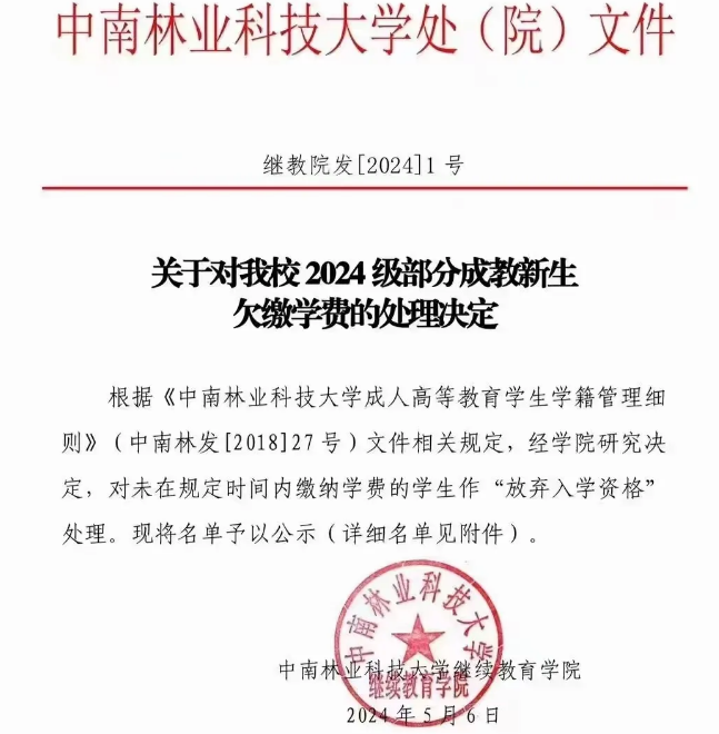 关于中南林业科技大学2024级部分成考学生放弃入学资格公告(图3)