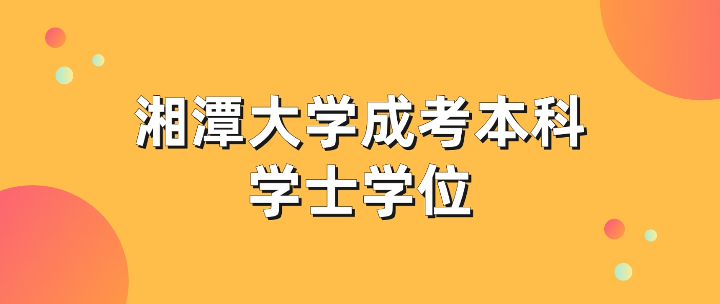 湘潭大学2024年5月成考本科毕业生学士学位申请材料(图3)