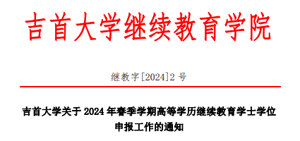 吉首大学关于 2024 年春季学期高等学历继续教育学士学位申报工作的通知