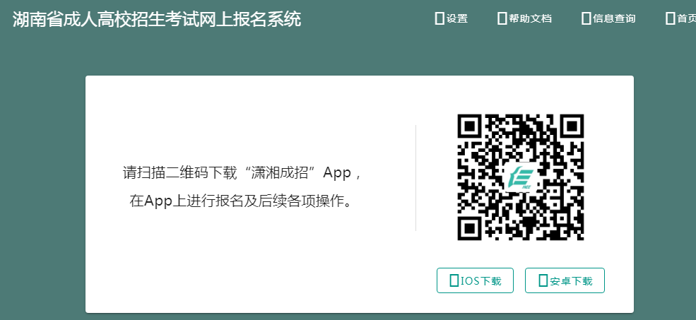 2024年湖南成人高考“潇湘成招”App下载入口(图3)