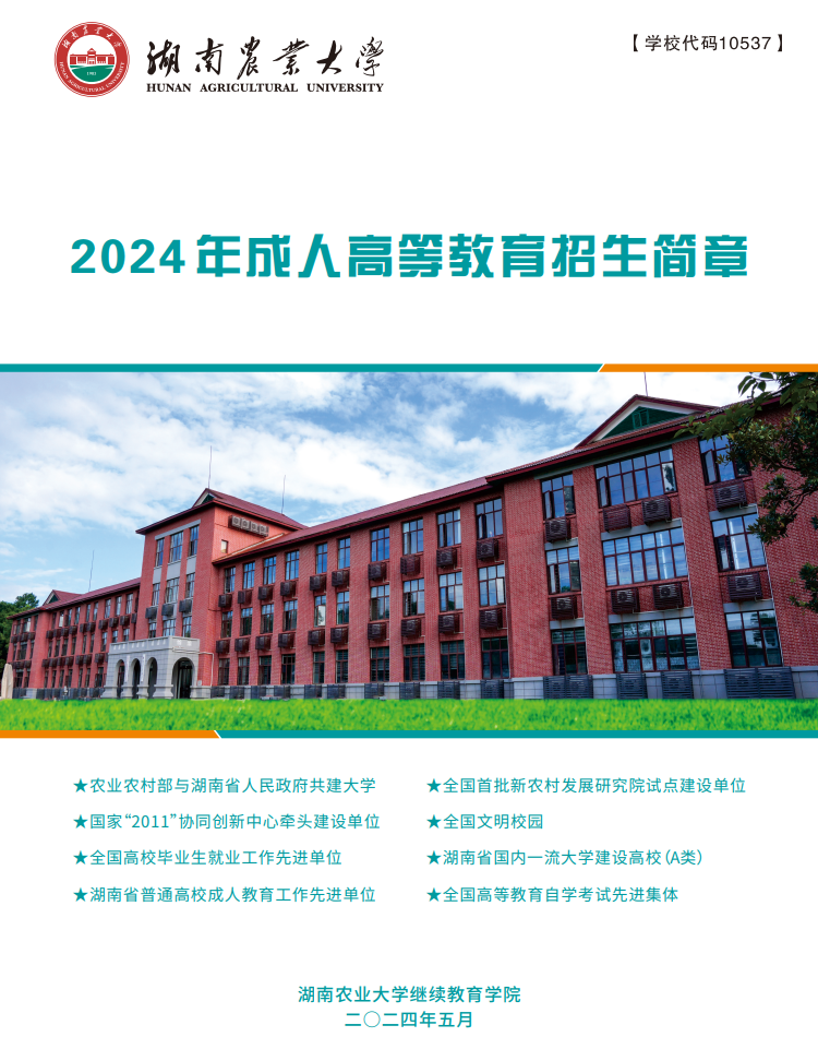 湖南农业大学2024年成人高考招生简章(图3)