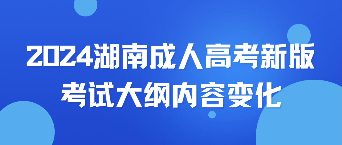 2024年新版湖南成人高考考试大纲【高起点】内容解析！(图3)