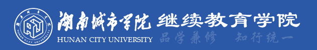 湖南城市学院关于2024届（2022级）成教毕业证领取的通知