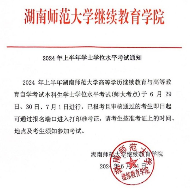 湖南师范大学成人高考2024年上半年学士学位水平考试通知(图3)