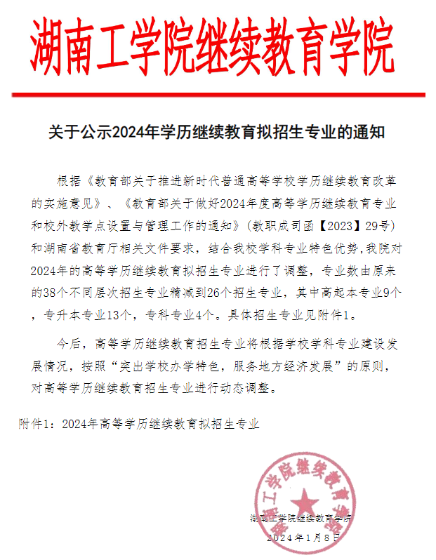 湖南工学院关于2024年学历继续教育拟招生专业的决定(图3)