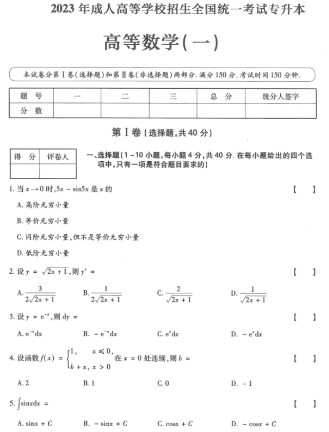 湖南成人高考专升本《高等数学（一）》2023年真题及答案解析