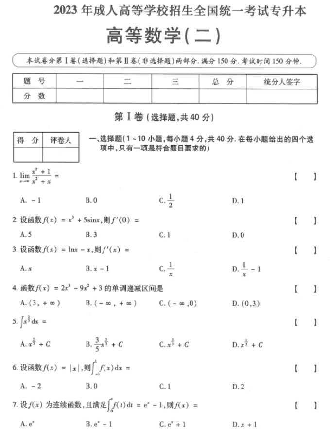 湖南成人高考专升本《高等数学（二）》2023年真题及答案解析