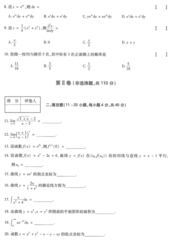 湖南成人高考专升本《高等数学（二）》2023年真题及答案解析(图4)