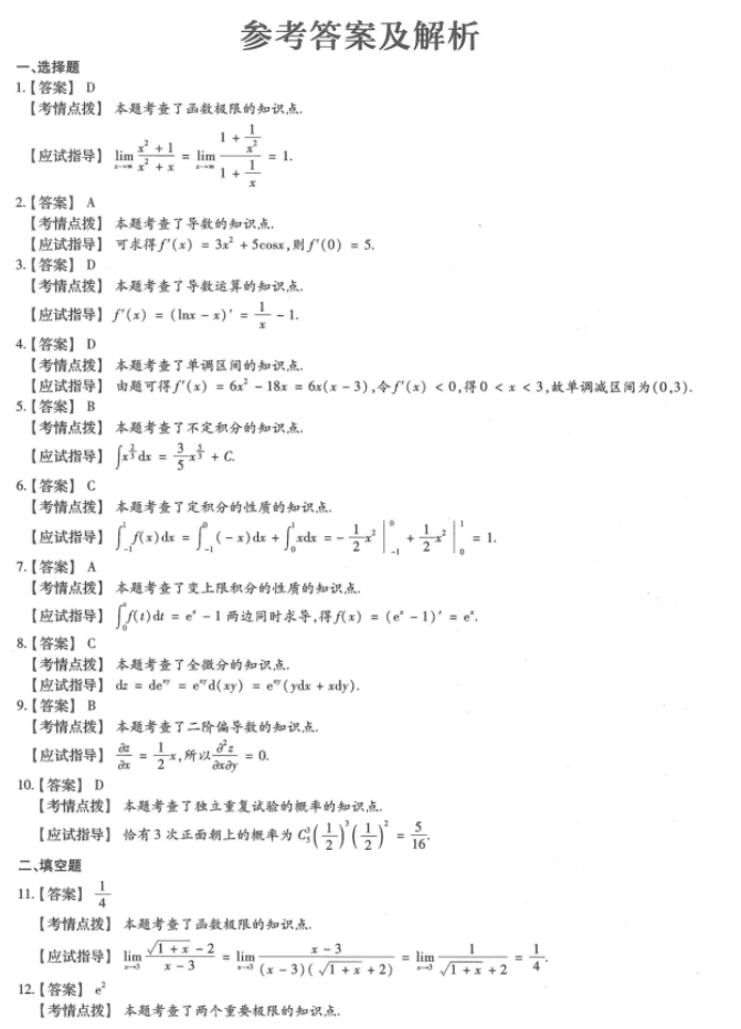 湖南成人高考专升本《高等数学（二）》2023年真题及答案解析(图8)