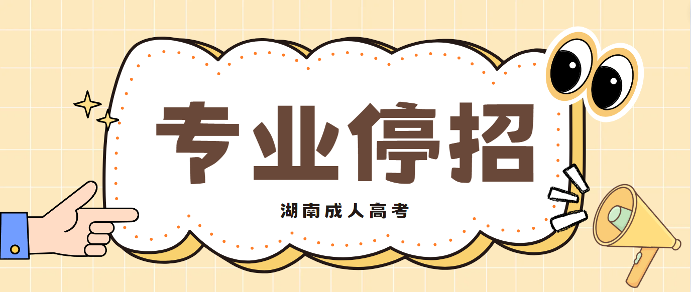 湖南师范大学2024年成人高考专升本艺术设计学专业将停招(图3)