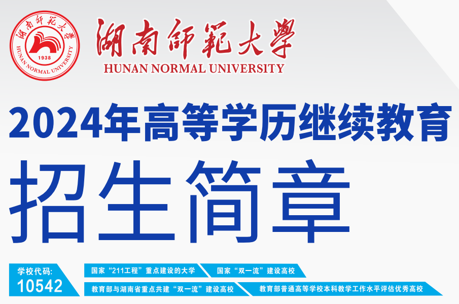 湖南师范大学2024年高等学历继续教育招生简章(图1)