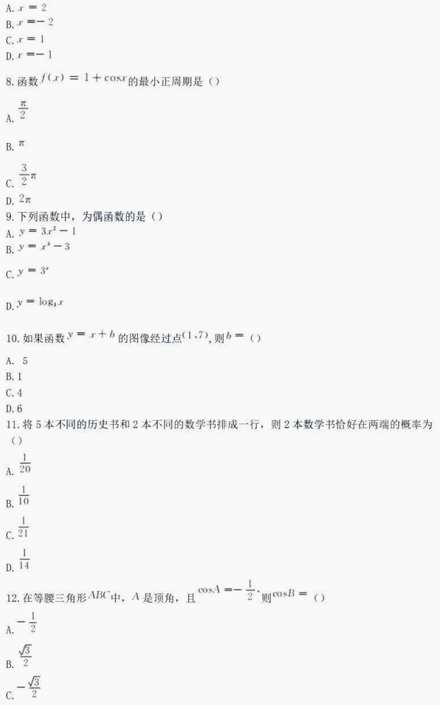 2024年湖南成人高考高中点《数学(理工农医类)》 考前仿真卷(图4)