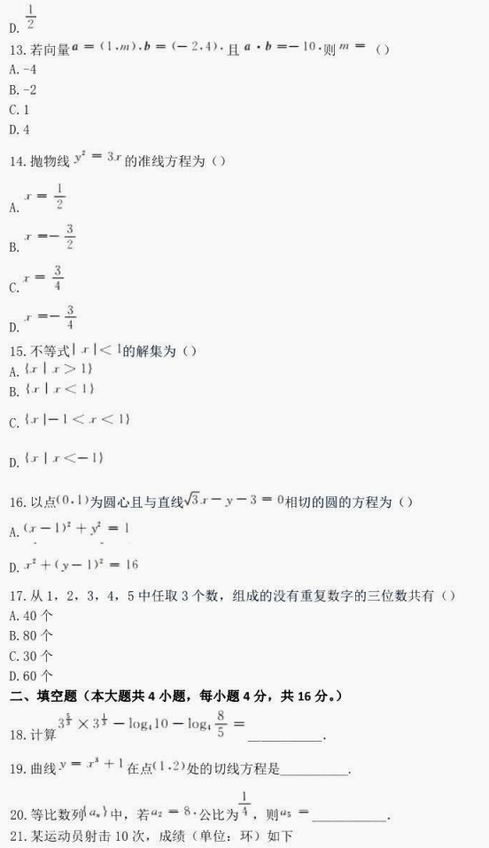 2024年湖南成人高考高中点《数学(理工农医类)》 考前仿真卷(图5)