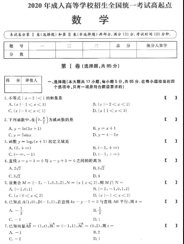 2020年湖南成考数学真题及参考答案解析(图3)