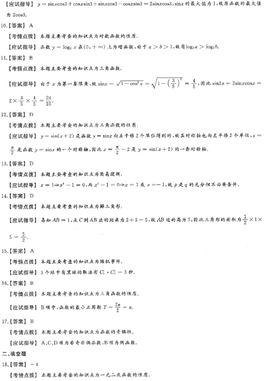 2020年湖南成考数学真题及参考答案解析(图4)