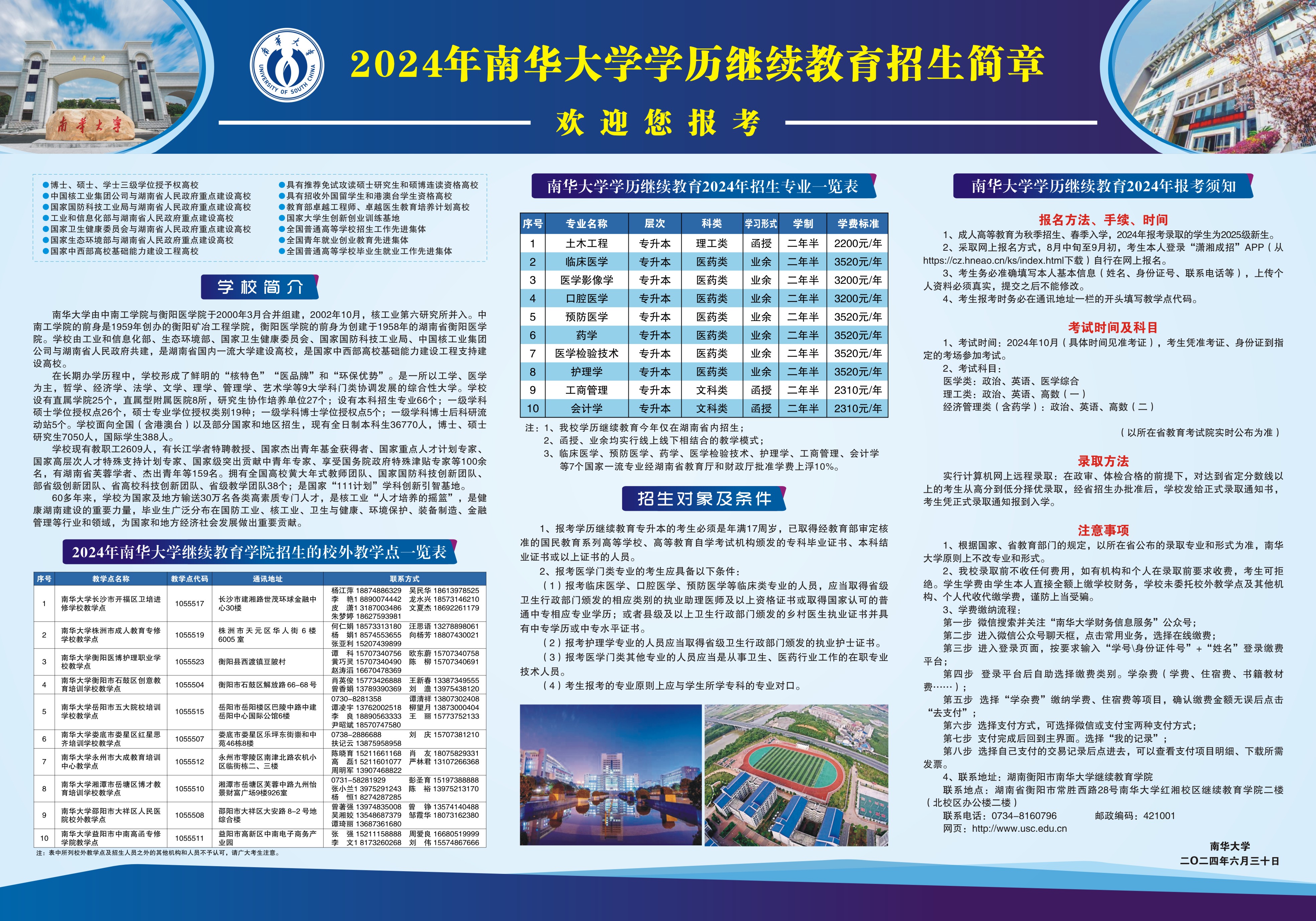 2024年南华大学学历继续教育招生简章