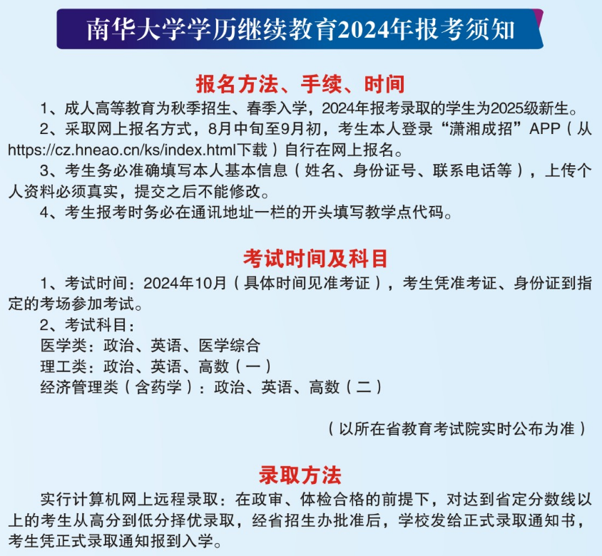 南华大学2024年成人高考招生简章(图7)