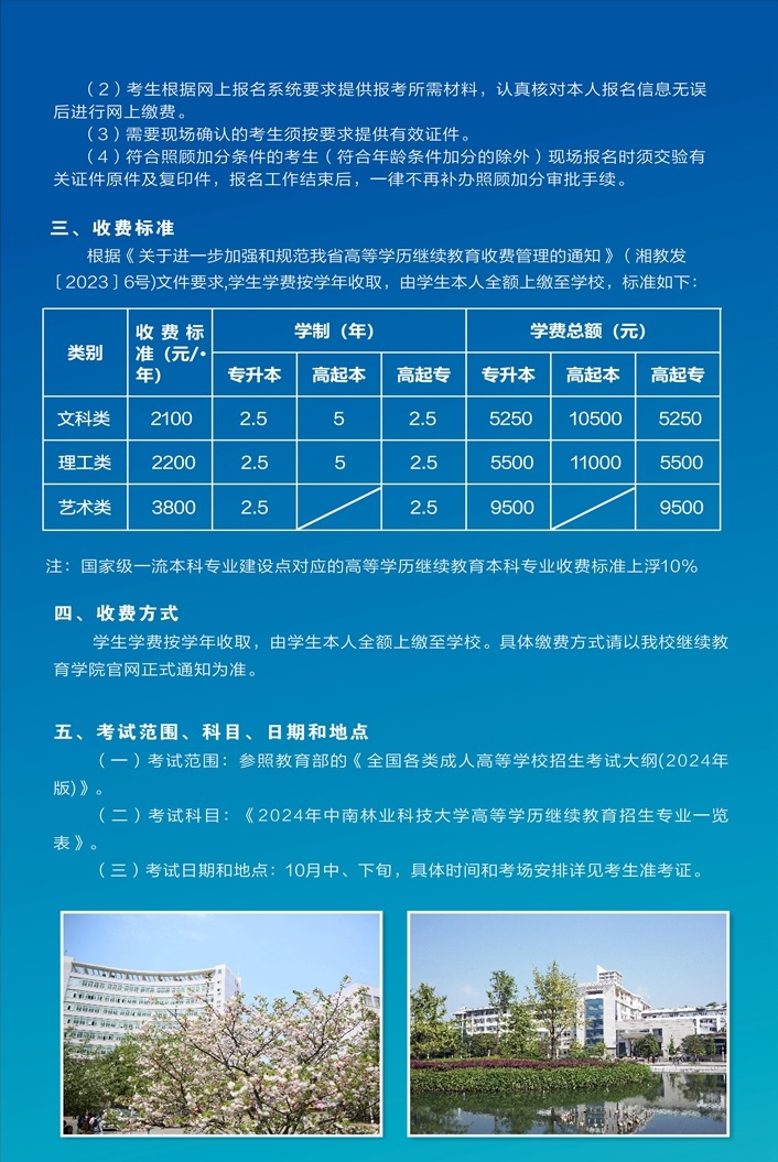 中南林业科技大学2024年成人高等教育招生简章(图7)