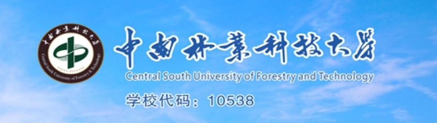 中南林业科技大学2024年成人高考招生简章
