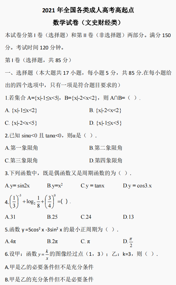 2021年湖南成人高考高起点数学真题试卷(文史财经类)(图3)