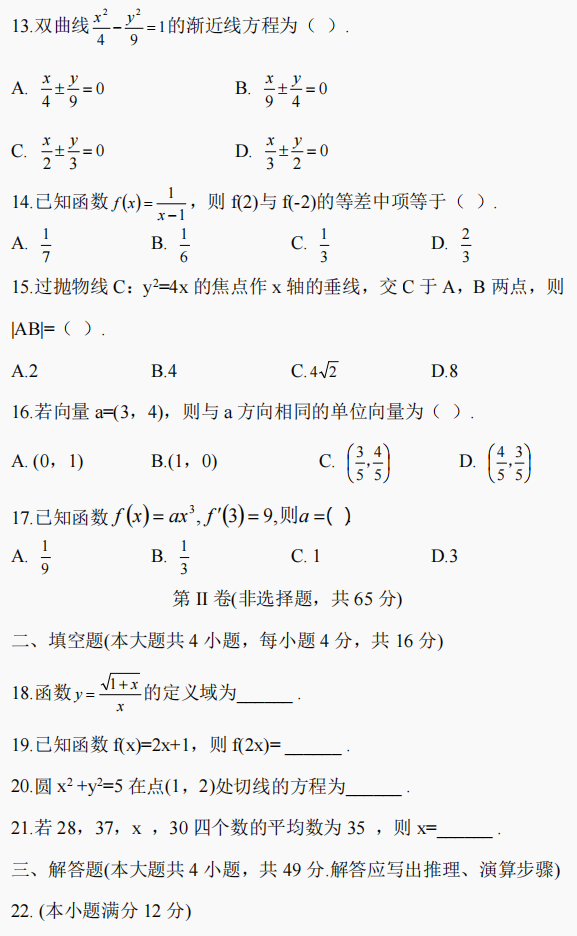 2021年湖南成人高考高起点数学真题试卷(文史财经类)(图5)