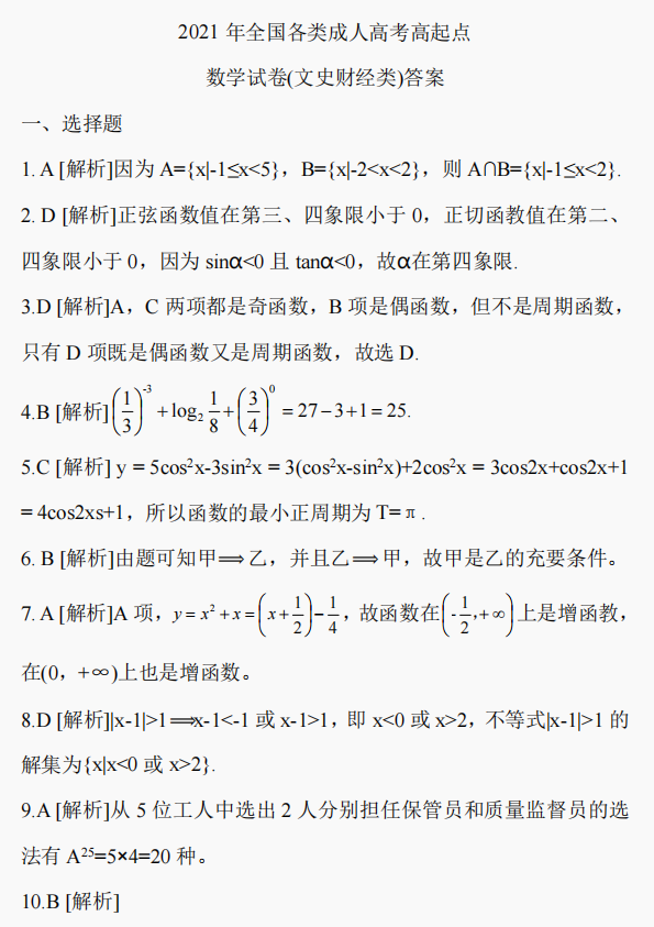 湖南成考2021年全国各类成人高考高起点数学真题试卷(文史财经类)(图7)