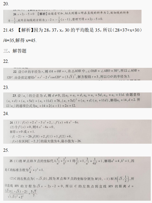 2021年湖南成人高考高起点数学真题试卷(文史财经类)(图9)