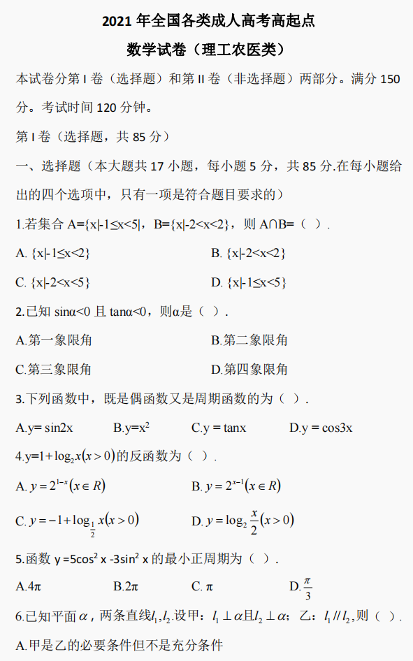 湖南成考2021年全国各类成人高考高起点数学真题试卷(理工农医类)(图3)