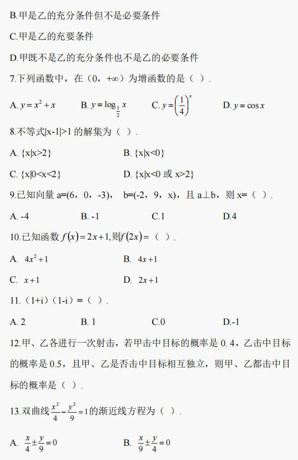 2021年湖南成人高考高起点数学真题试卷(理工农医类)(图4)