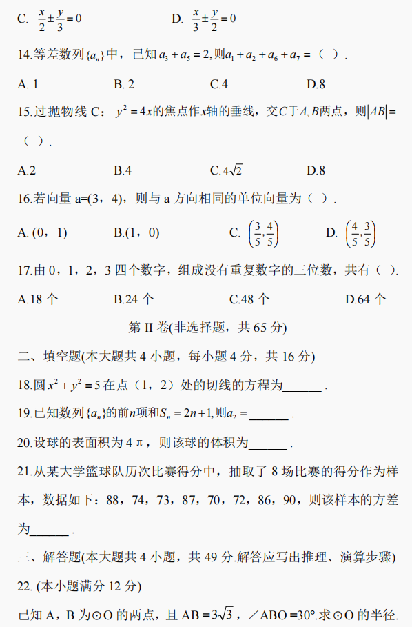 2021年湖南成人高考高起点数学真题试卷(理工农医类)(图5)