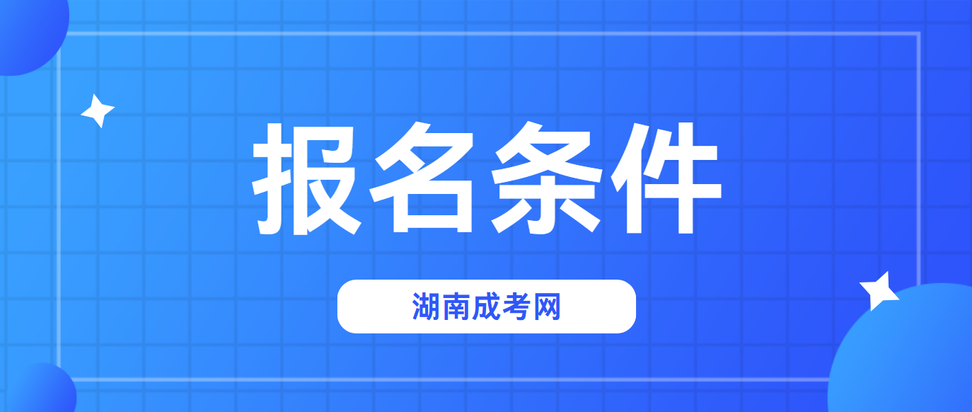 2024年湖南怀化成人高考报名条件是什么？(图3)