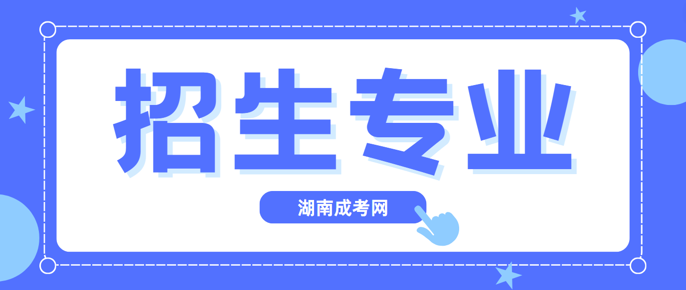 湖南工商职业学院2024年成人高考招生专业