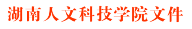 湖南人文科技学院高等学历继续教育学士学位授予实施细则(试行)