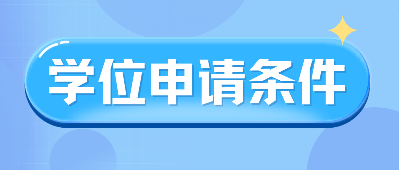 南华大学成人高等教育本科学士学位申请条件