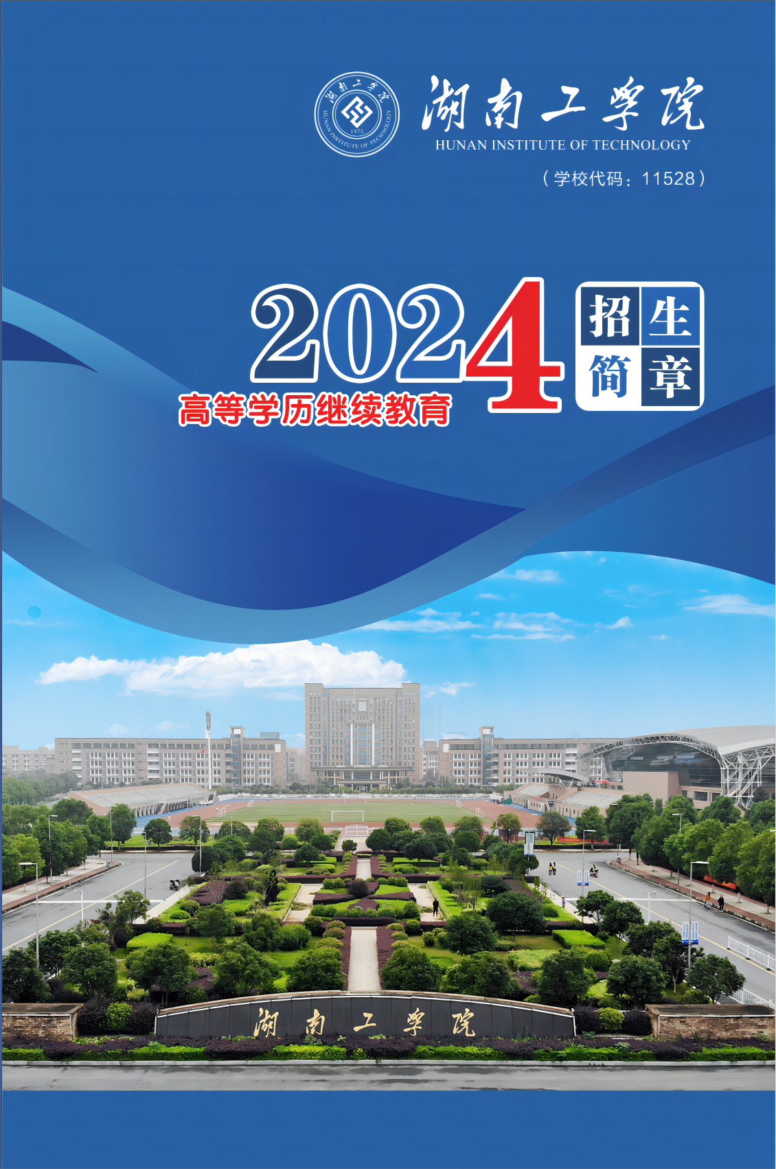 湖南工学院成人高考2024年招生简章(图3)