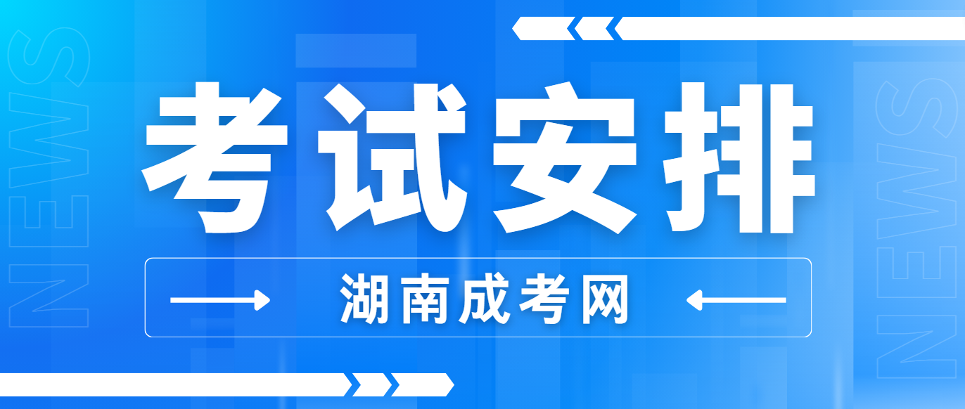 2024年湖南岳阳成人高考考试安排(图3)