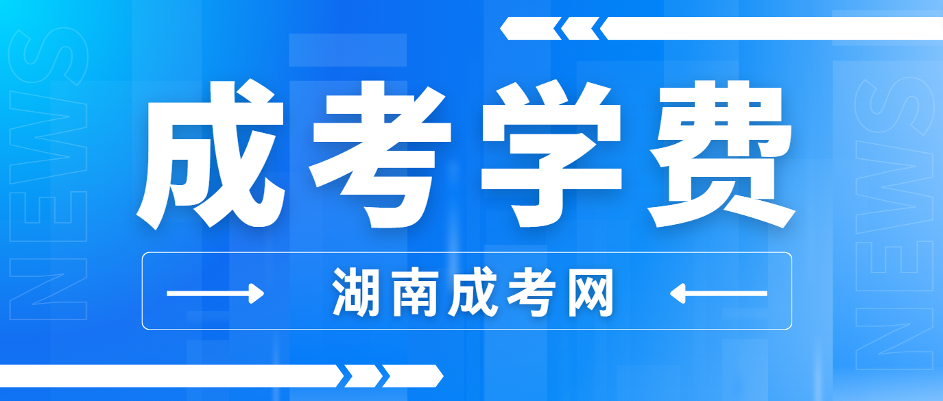 2024年湖南成人高考学费和学制(图3)