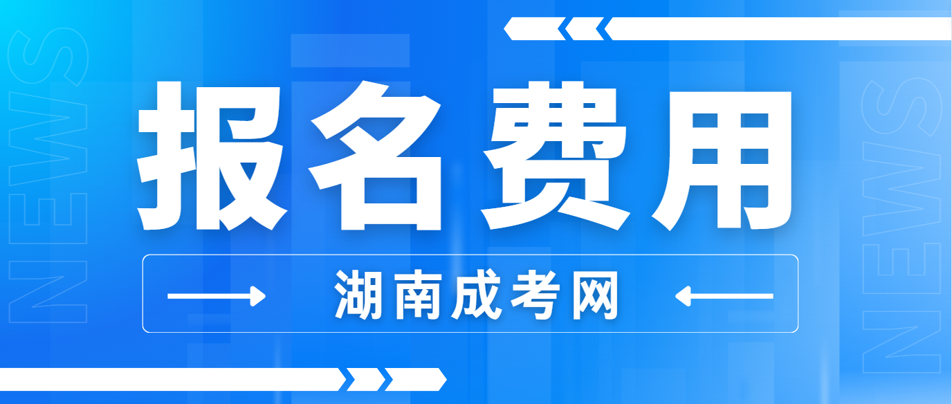 2024年湖南成人高考报名考试费(图3)