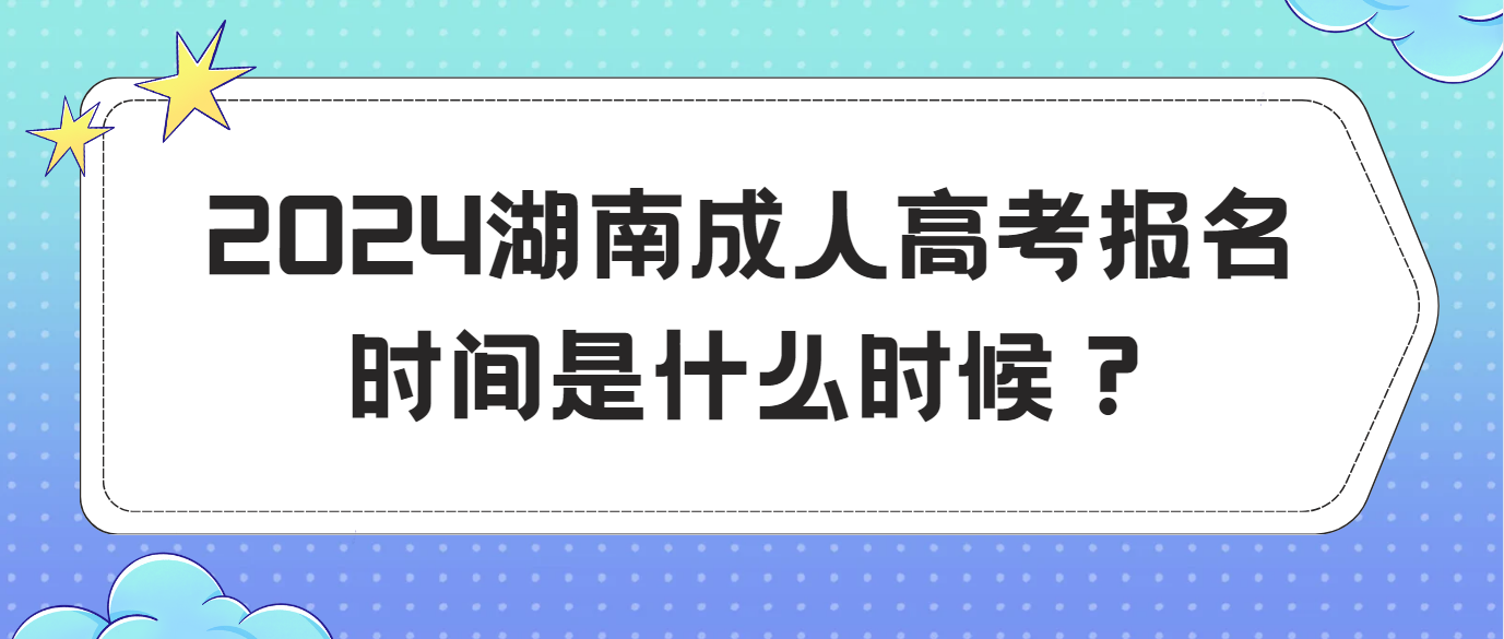 2024年湖南成人高考报名时间是什么时候？(图1)